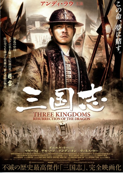 三国之见龙卸甲的海报-正式海报 日本