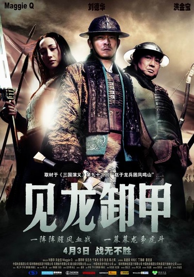 三国之见龙卸甲的海报-正式海报