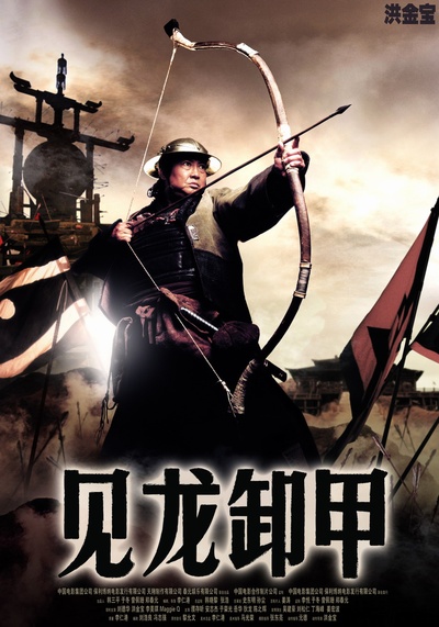 三国之见龙卸甲的海报-正式海报