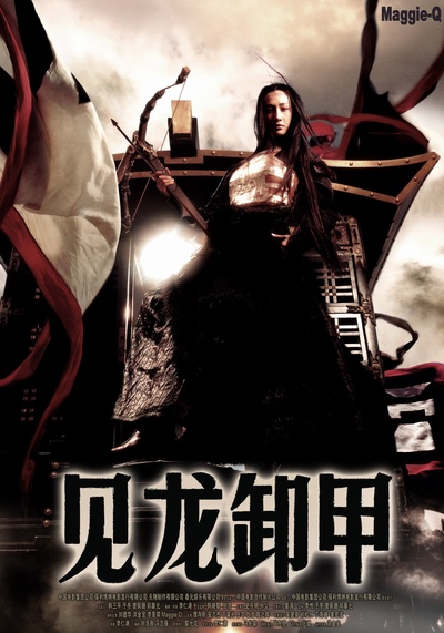 三国之见龙卸甲的海报-正式海报