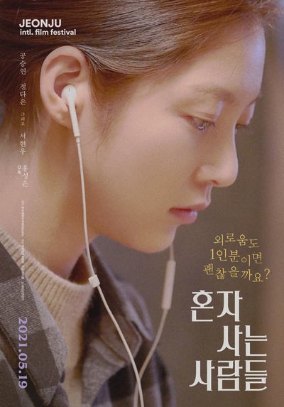 独自生活的人们的海报-正式海报 韩国