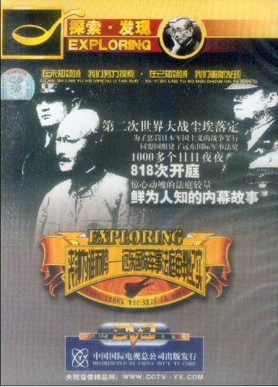 丧钟为谁而鸣：远东国际军事法庭审判纪实的海报-正式海报