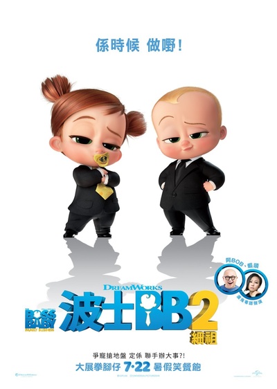 宝贝老板2的海报-正式海报 中国香港