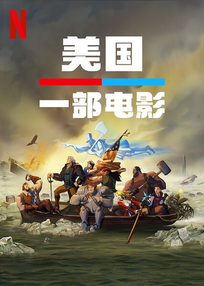美国：一部电影的海报-正式海报