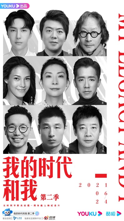 我的时代和我 第二季的海报-正式海报 中国大陆