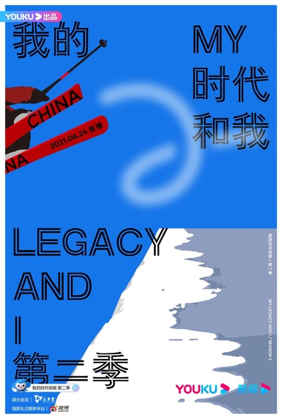我的时代和我 第二季的海报-角色海报
