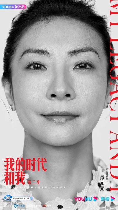 我的时代和我 第二季的海报-正式海报
