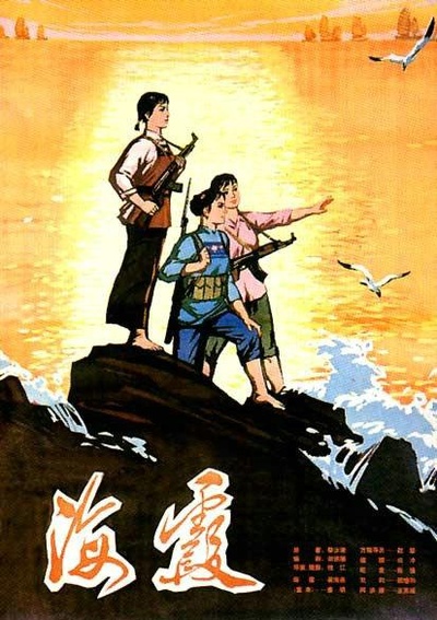 海霞的海报-正式海报