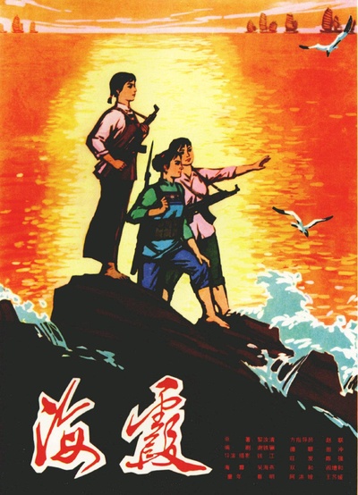 海霞的海报-正式海报