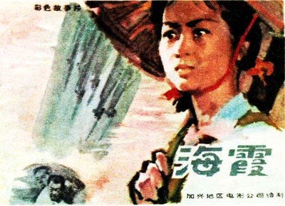 海霞的海报-其他海报 中国大陆