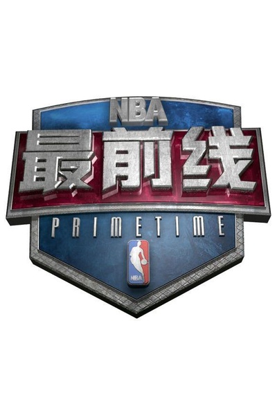NBA最前线的海报-正式海报