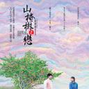 山楂树之恋