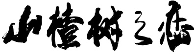 山楂树之恋的海报-其他海报 中国大陆