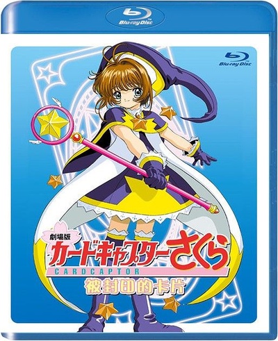魔卡少女樱剧场版：被封印的卡片的海报-其他海报 台湾