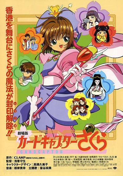 魔卡少女樱 剧场版的海报-正式海报 日本