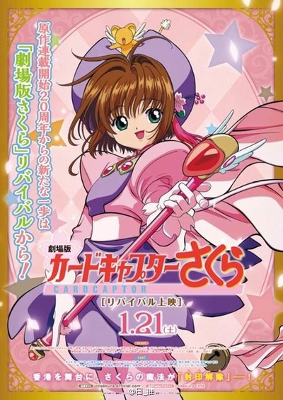 魔卡少女樱 剧场版的海报-正式海报 日本