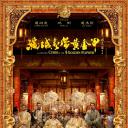 满城尽带黄金甲