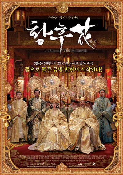 满城尽带黄金甲的海报-正式海报 韩国