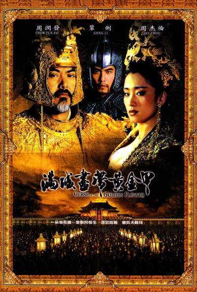 满城尽带黄金甲的海报-其他海报