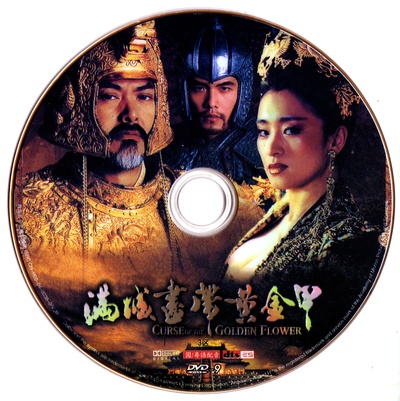 满城尽带黄金甲的海报-其他海报