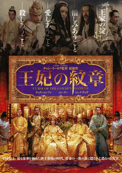 满城尽带黄金甲的海报-正式海报 日本
