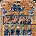 骆驼祥子