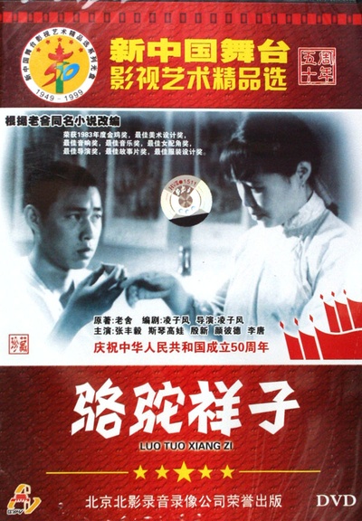骆驼祥子的海报-其他海报 中国大陆