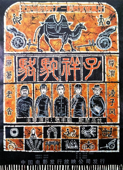 骆驼祥子的海报-正式海报