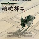 骆驼祥子
