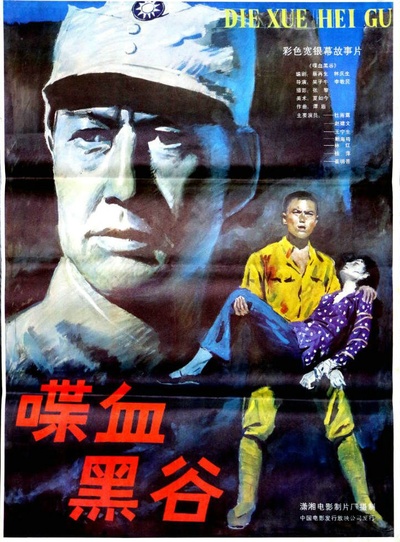喋血黑谷的海报-正式海报