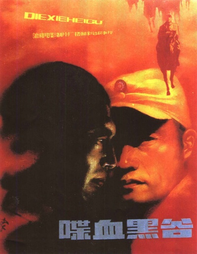 喋血黑谷的海报-其他海报