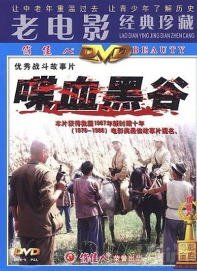 喋血黑谷的海报-其他海报