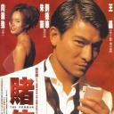 赌侠1999
