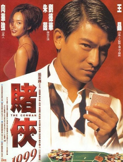 赌侠1999的海报-正式海报 香港