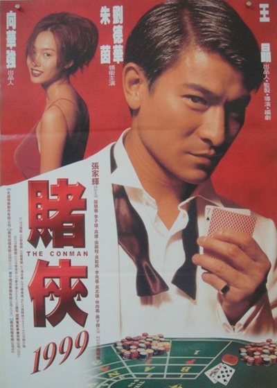 赌侠1999的海报-正式海报