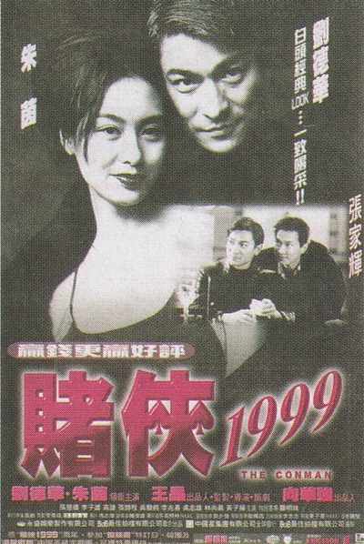 赌侠1999的海报-正式海报 中国香港