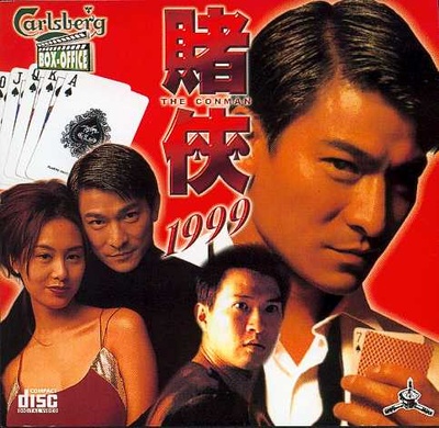 赌侠1999的海报-其他海报