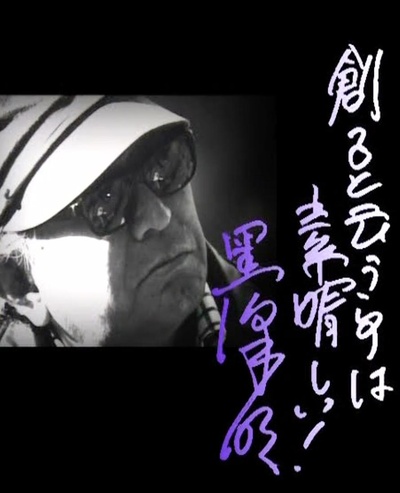 黑泽明：创作是美妙的的海报-正式海报