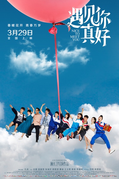 遇见你真好的海报-正式海报 中国大陆