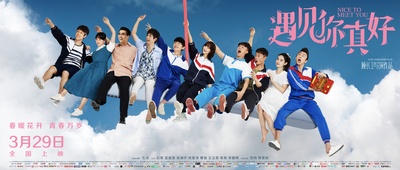 遇见你真好的海报-正式海报 中国大陆