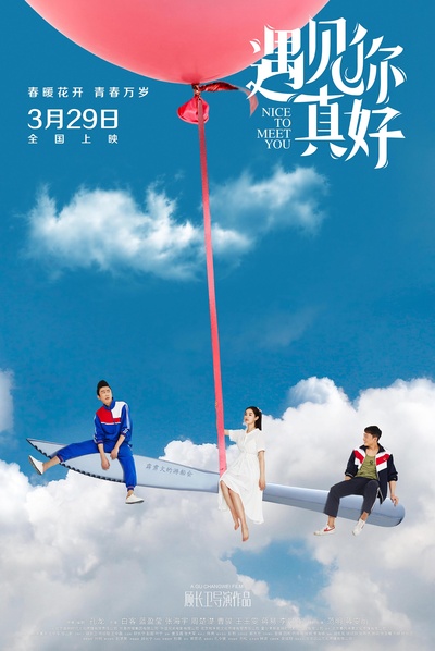 遇见你真好的海报-正式海报 中国大陆
