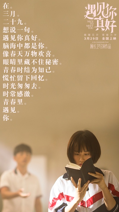 遇见你真好的海报-正式海报 中国大陆