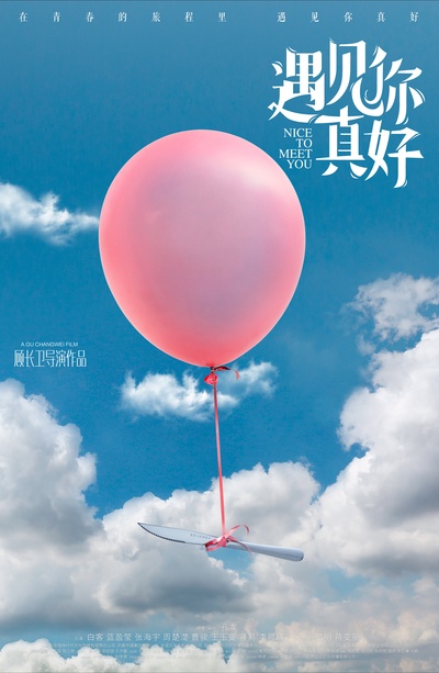 遇见你真好的海报-预告海报 中国大陆
