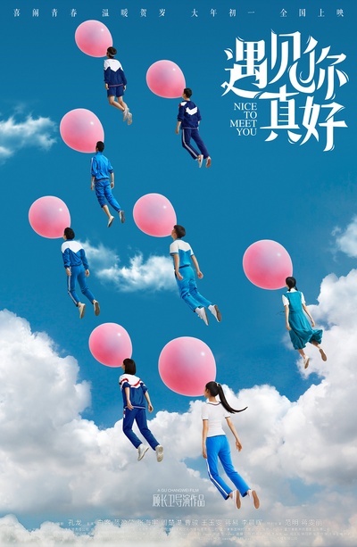 遇见你真好的海报-预告海报 中国大陆