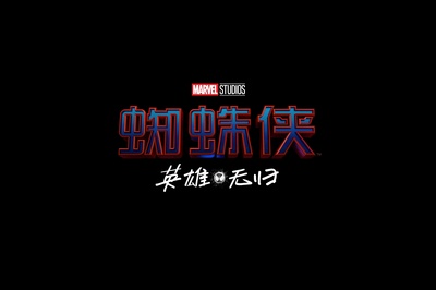 蜘蛛侠：英雄归来3的海报-正式海报 中国大陆
