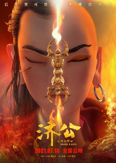 济公之降龙降世的海报-正式海报