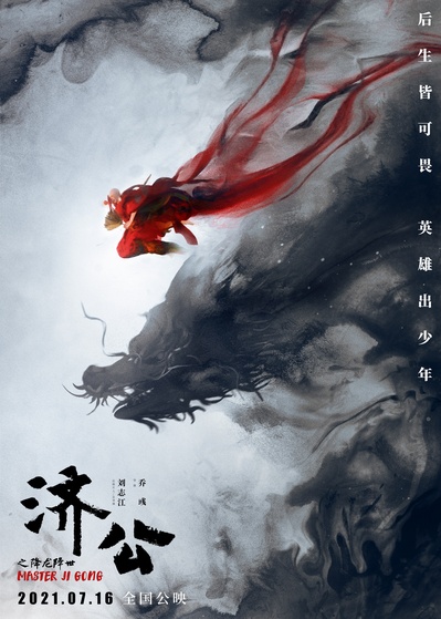 济公之降龙降世的海报-正式海报 中国大陆