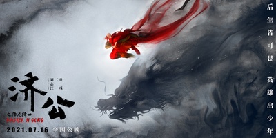 济公之降龙降世的海报-预告海报 中国大陆
