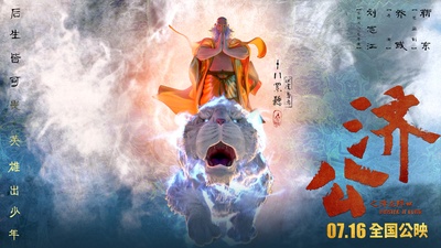 济公之降龙降世的海报-角色海报