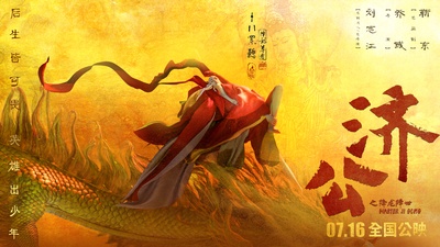 济公之降龙降世的海报-角色海报